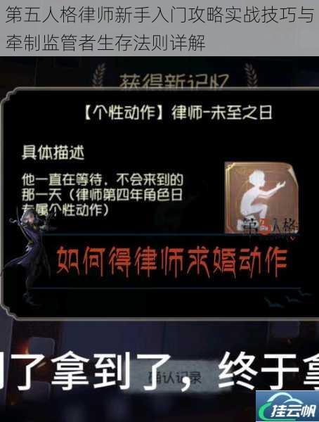 第五人格律师新手入门攻略实战技巧与牵制监管者生存法则详解