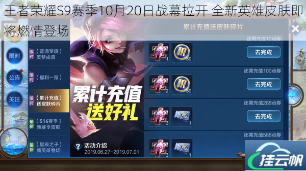 王者荣耀S9赛季10月20日战幕拉开 全新英雄皮肤即将燃情登场