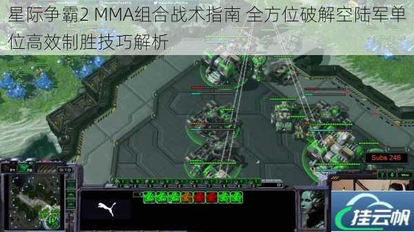 星际争霸2 MMA组合战术指南 全方位破解空陆军单位高效制胜技巧解析