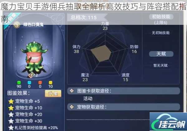魔力宝贝手游佣兵抽取全解析高效技巧与阵容搭配指南