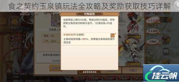 食之契约玉泉镇玩法全攻略及奖励获取技巧详解