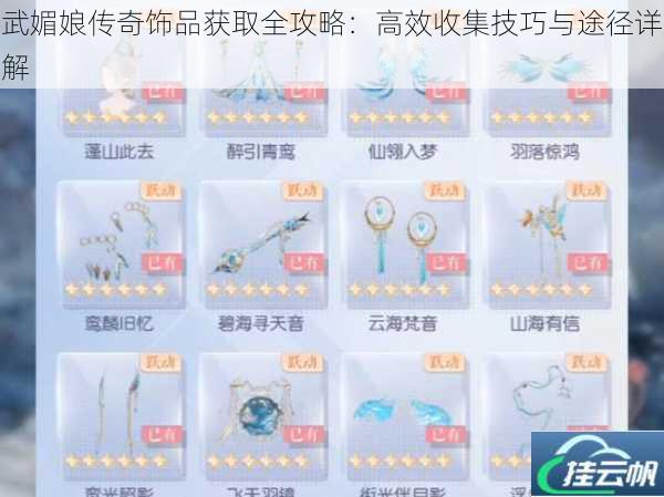 武媚娘传奇饰品获取全攻略：高效收集技巧与途径详解