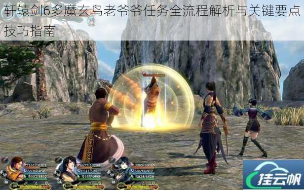 轩辕剑6多魔玄鸟老爷爷任务全流程解析与关键要点技巧指南