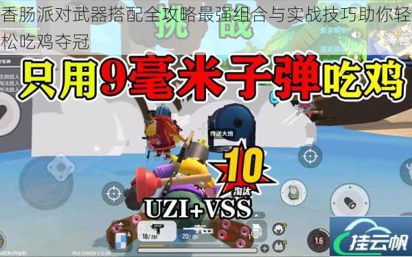 香肠派对武器搭配全攻略最强组合与实战技巧助你轻松吃鸡夺冠