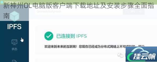 新神州OL电脑版客户端下载地址及安装步骤全面指南