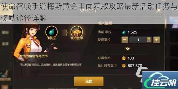 使命召唤手游梅斯黄金甲面获取攻略最新活动任务与奖励途径详解