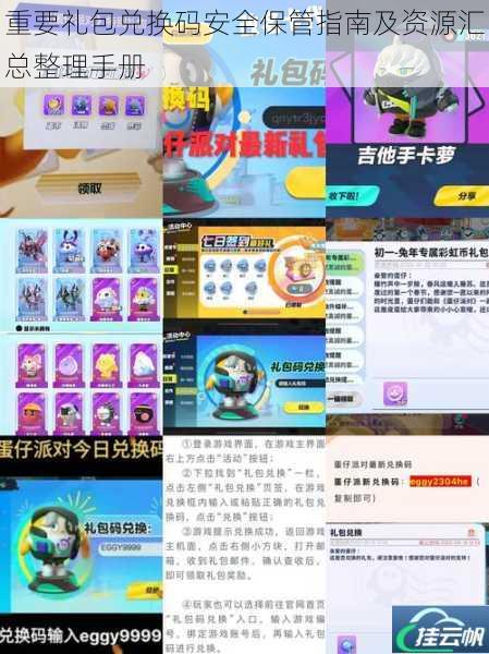 重要礼包兑换码安全保管指南及资源汇总整理手册