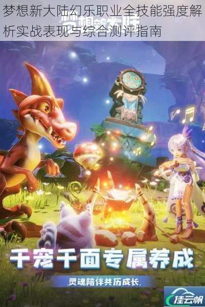 梦想新大陆幻乐职业全技能强度解析实战表现与综合测评指南