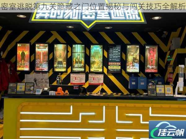 密室逃脱第九关隐藏之门位置揭秘与闯关技巧全解析