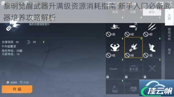 黎明觉醒武器升满级资源消耗指南 新手入门必备武器培养攻略解析