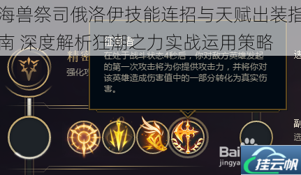 海兽祭司俄洛伊技能连招与天赋出装指南 深度解析狂潮之力实战运用策略