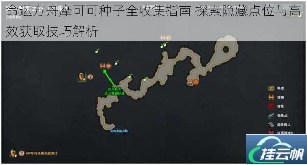 命运方舟摩可可种子全收集指南 探索隐藏点位与高效获取技巧解析
