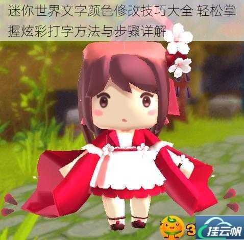 迷你世界文字颜色修改技巧大全 轻松掌握炫彩打字方法与步骤详解