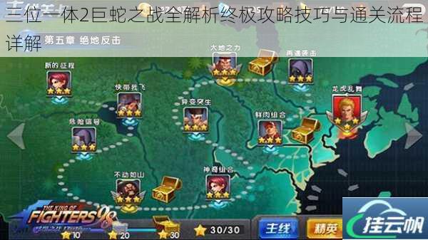 三位一体2巨蛇之战全解析终极攻略技巧与通关流程详解