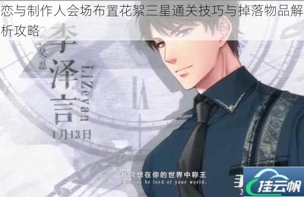 恋与制作人会场布置花絮三星通关技巧与掉落物品解析攻略