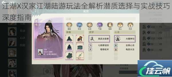 江湖X汉家江湖陆游玩法全解析潜质选择与实战技巧深度指南