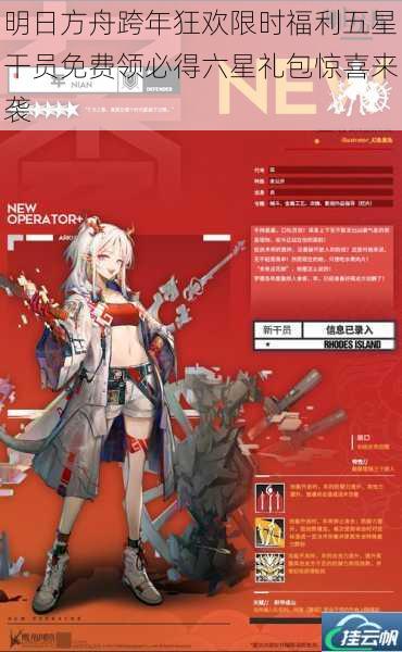 明日方舟跨年狂欢限时福利五星干员免费领必得六星礼包惊喜来袭