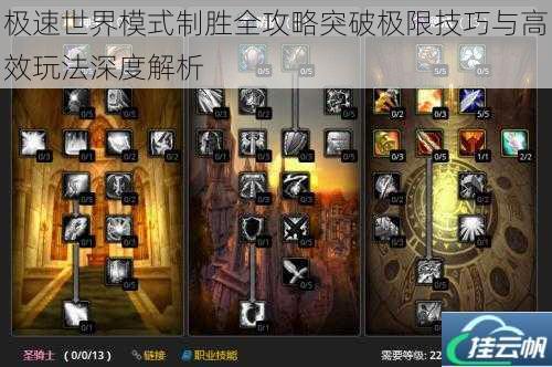 极速世界模式制胜全攻略突破极限技巧与高效玩法深度解析