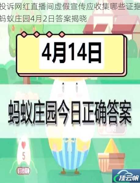 投诉网红直播间虚假宣传应收集哪些证据蚂蚁庄园4月2日答案揭晓