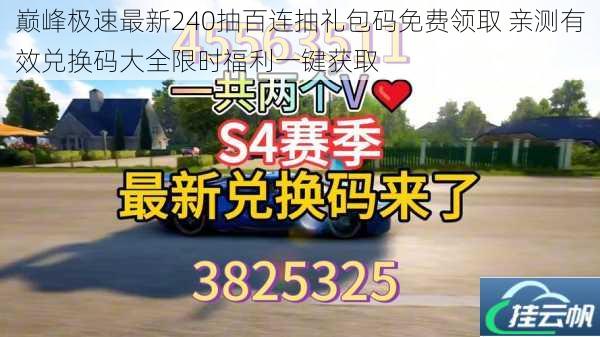 巅峰极速最新240抽百连抽礼包码免费领取 亲测有效兑换码大全限时福利一键获取