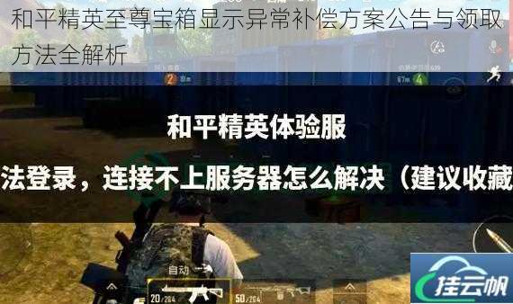 和平精英至尊宝箱显示异常补偿方案公告与领取方法全解析