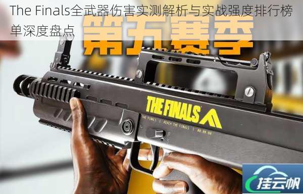 The Finals全武器伤害实测解析与实战强度排行榜单深度盘点