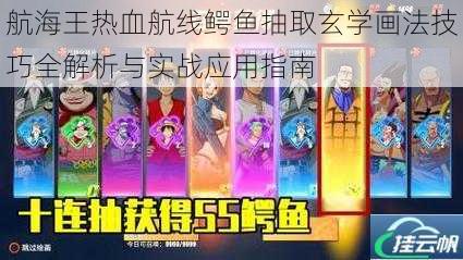 航海王热血航线鳄鱼抽取玄学画法技巧全解析与实战应用指南