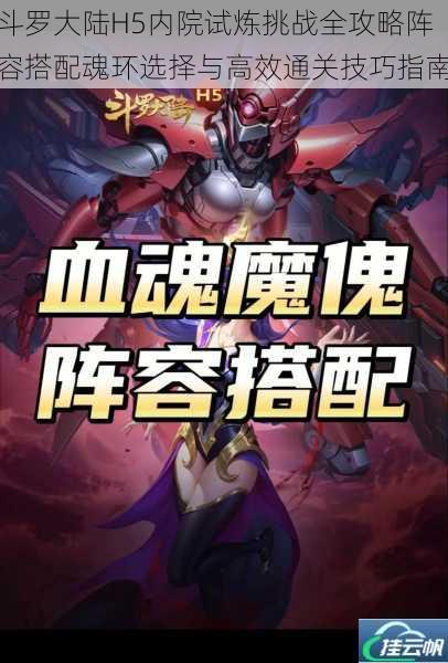 斗罗大陆H5内院试炼挑战全攻略阵容搭配魂环选择与高效通关技巧指南