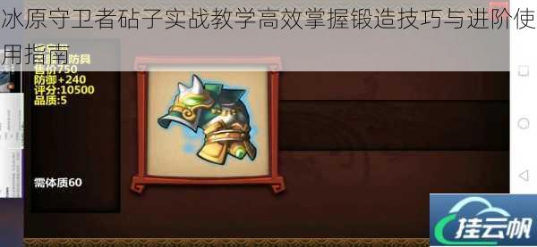 冰原守卫者砧子实战教学高效掌握锻造技巧与进阶使用指南