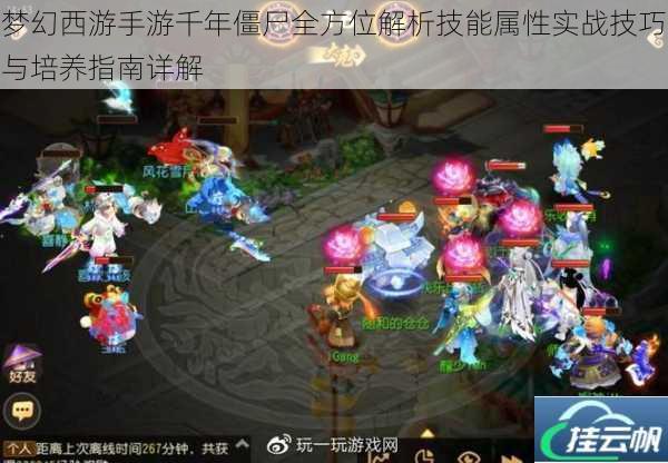 梦幻西游手游千年僵尸全方位解析技能属性实战技巧与培养指南详解