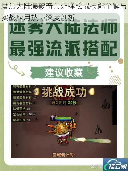 魔法大陆爆破奇兵炸弹松鼠技能全解与实战应用技巧深度剖析