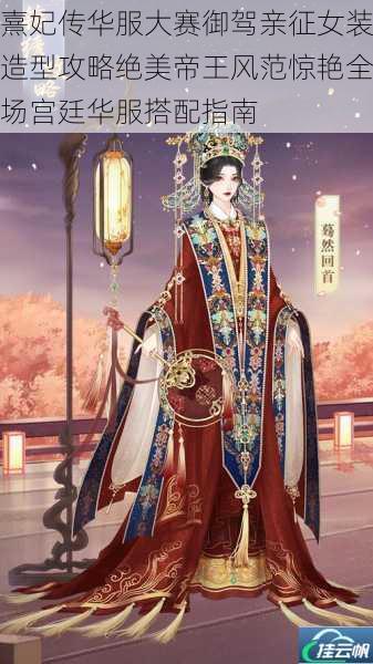 熹妃传华服大赛御驾亲征女装造型攻略绝美帝王风范惊艳全场宫廷华服搭配指南
