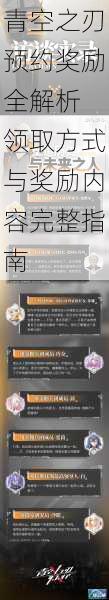 青空之刃预约奖励全解析 领取方式与奖励内容完整指南