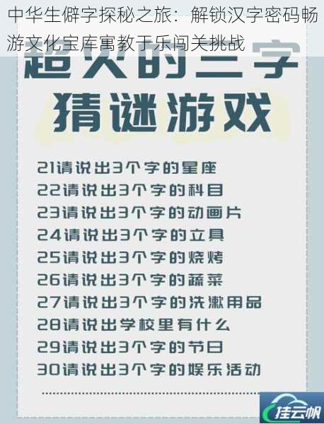 中华生僻字探秘之旅:解锁汉字密码畅游文化宝库寓教于乐闯关挑战