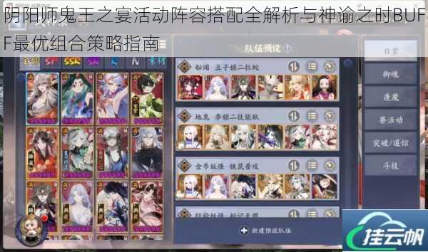 阴阳师鬼王之宴活动阵容搭配全解析与神谕之时BUFF最优组合策略指南