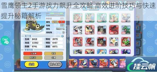雪鹰领主2手游战力飙升全攻略 高效进阶技巧与快速提升秘籍解析