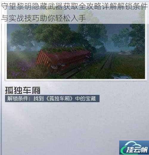守望黎明隐藏武器获取全攻略详解解锁条件与实战技巧助你轻松入手