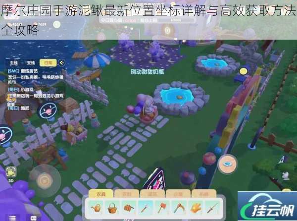 摩尔庄园手游泥鳅最新位置坐标详解与高效获取方法全攻略