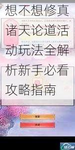 想不想修真诸天论道活动玩法全解析新手必看攻略指南