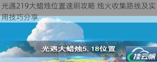 光遇219大蜡烛位置速刷攻略 烛火收集路线及实用技巧分享