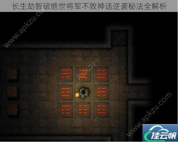 长生劫智破绝世将军不败神话逆袭秘法全解析