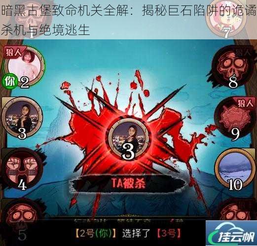 暗黑古堡致命机关全解:揭秘巨石陷阱的诡谲杀机与绝境逃生