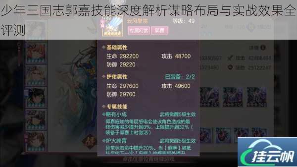 少年三国志郭嘉技能深度解析谋略布局与实战效果全评测