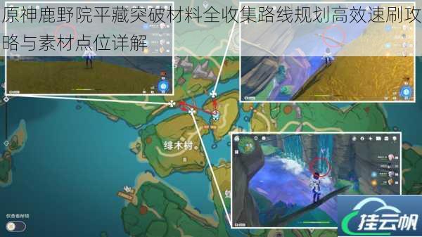 原神鹿野院平藏突破材料全收集路线规划高效速刷攻略与素材点位详解