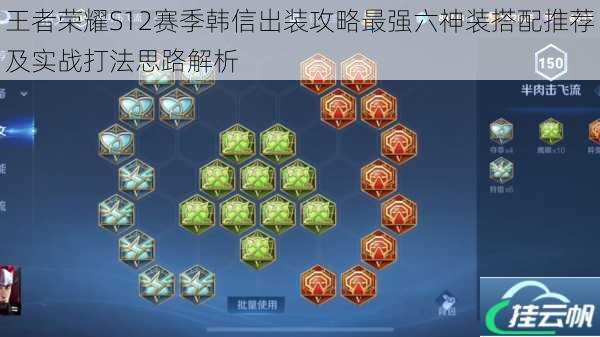 王者荣耀S12赛季韩信出装攻略最强六神装搭配推荐及实战打法思路解析