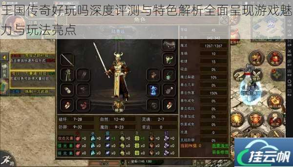 王国传奇好玩吗深度评测与特色解析全面呈现游戏魅力与玩法亮点
