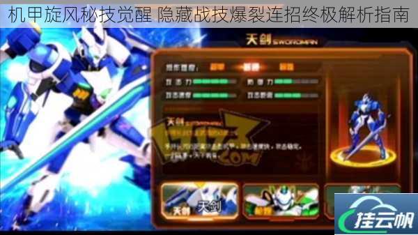 机甲旋风秘技觉醒 隐藏战技爆裂连招终极解析指南