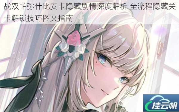 战双帕弥什比安卡隐藏剧情深度解析 全流程隐藏关卡解锁技巧图文指南