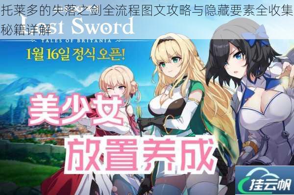 托莱多的失落之剑全流程图文攻略与隐藏要素全收集秘籍详解