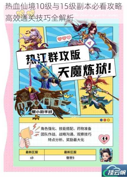 热血仙境10级与15级副本必看攻略高效通关技巧全解析